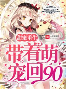 甜蜜重生：帶著萌寵回90