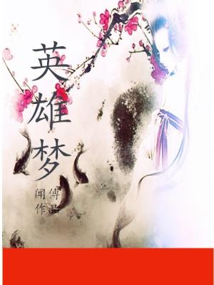英雄夢