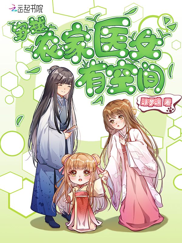 穿越農家醫女有空間