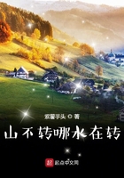 山不轉哪水在轉