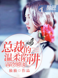 高冷嬌妻:總裁的溫柔陷阱