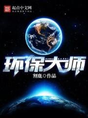 環保大師