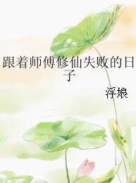 跟著師傅修仙失敗的日子