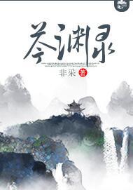芩淵錄