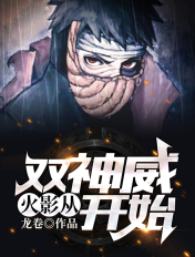 火影：從雙神威開始
