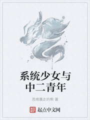 系統少女與中二青年