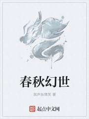 春秋幻世