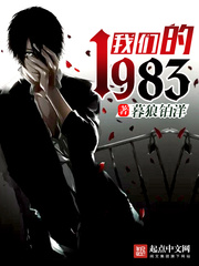 我們的1983