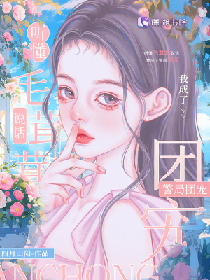 聽懂毛茸茸說話,我成了警局團寵