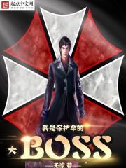 我是保護傘大BOSS