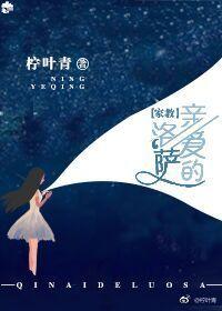 [家教]親愛的洛薩