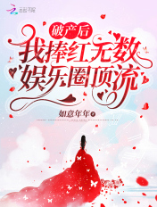 破產後，我捧紅無數娛樂圈頂流！