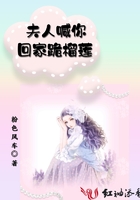 夫人喊你回家跪榴蓮