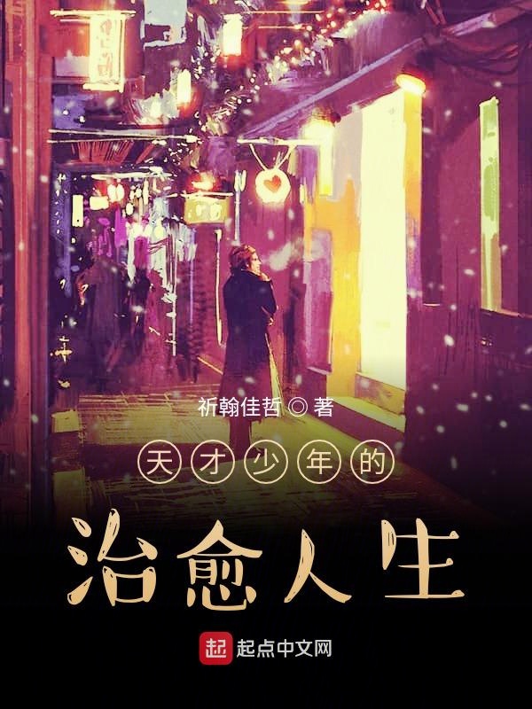 天才少年的治癒人生