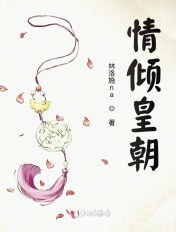情傾皇朝