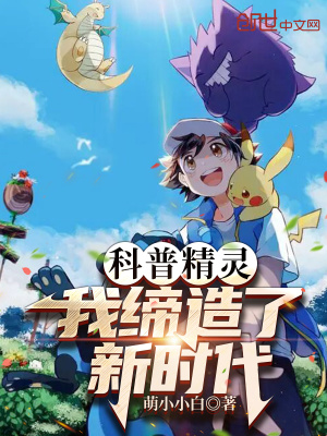 科普精靈，我締造了新時代！