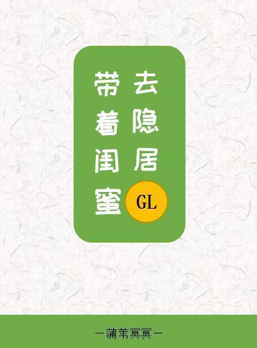 〖短篇〗帶著閨蜜去隱居gl