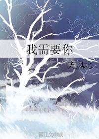 我需要你