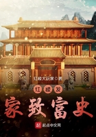 紅樓發家致富史