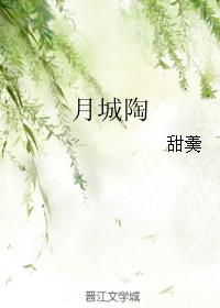月城陶