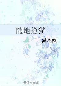 隨地撿貓