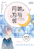 她與月為鄰