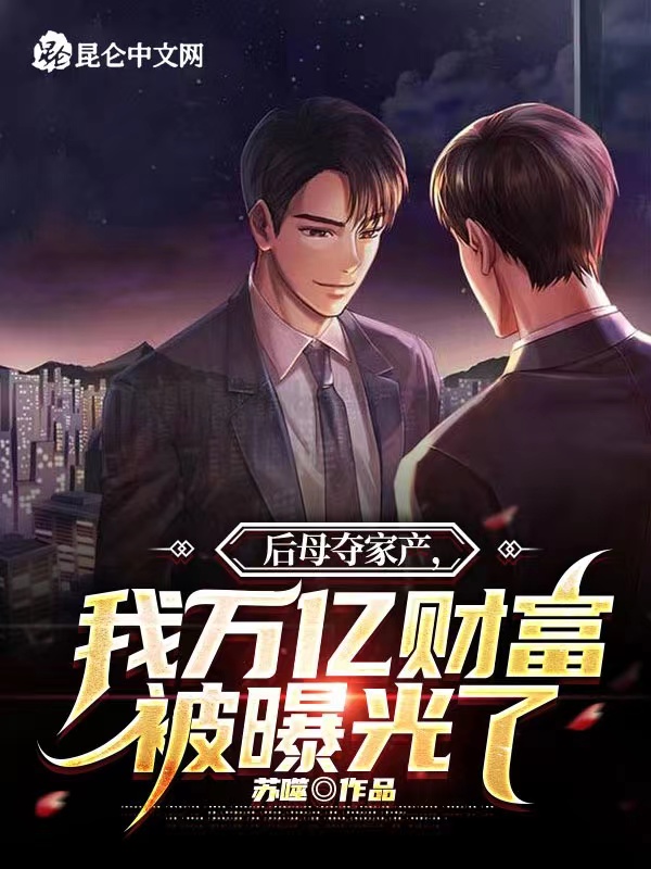 後母奪家產,我萬億財富被曝光了