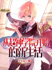 從超神學院開始的新生活