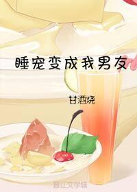睡寵變成我男友