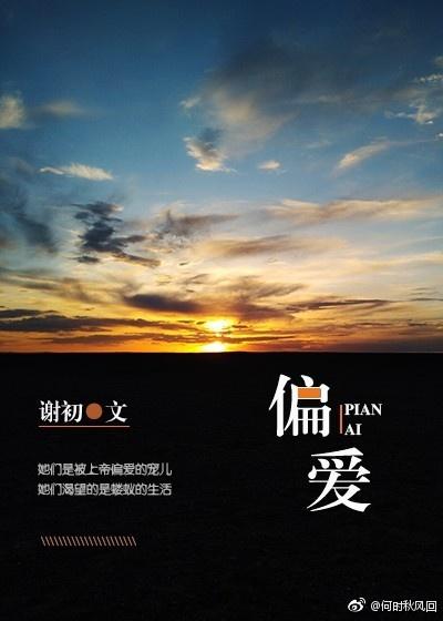 偏愛