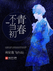 青春不當初
