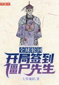全球輪迴：開局簽到殭屍先生