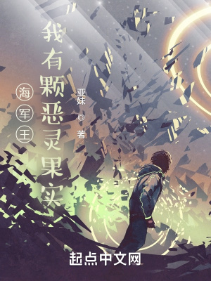 海軍王：我有顆惡靈果實