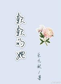 軟軟的她