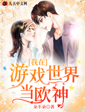 我在遊戲世界當歐神
