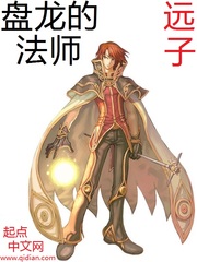 盤龍的法師