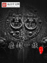 塵封一族