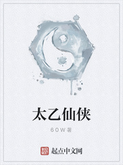 太乙仙俠