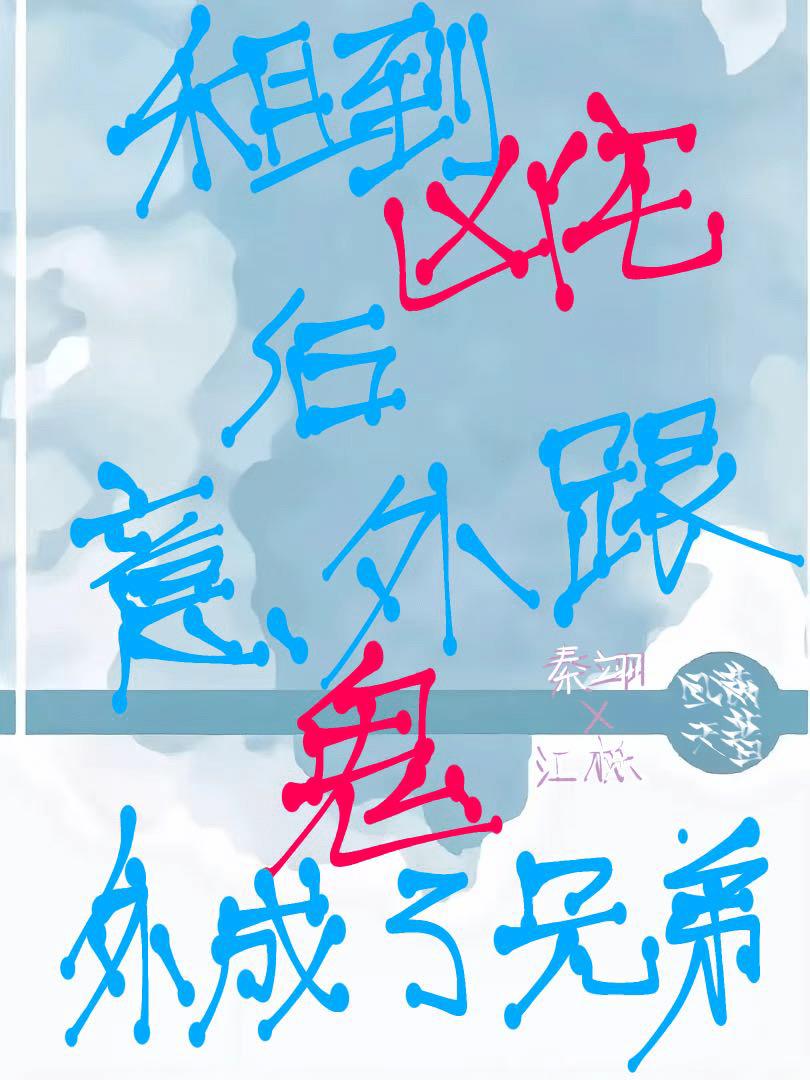 《租到兇宅後，意外跟鬼處成了兄弟》