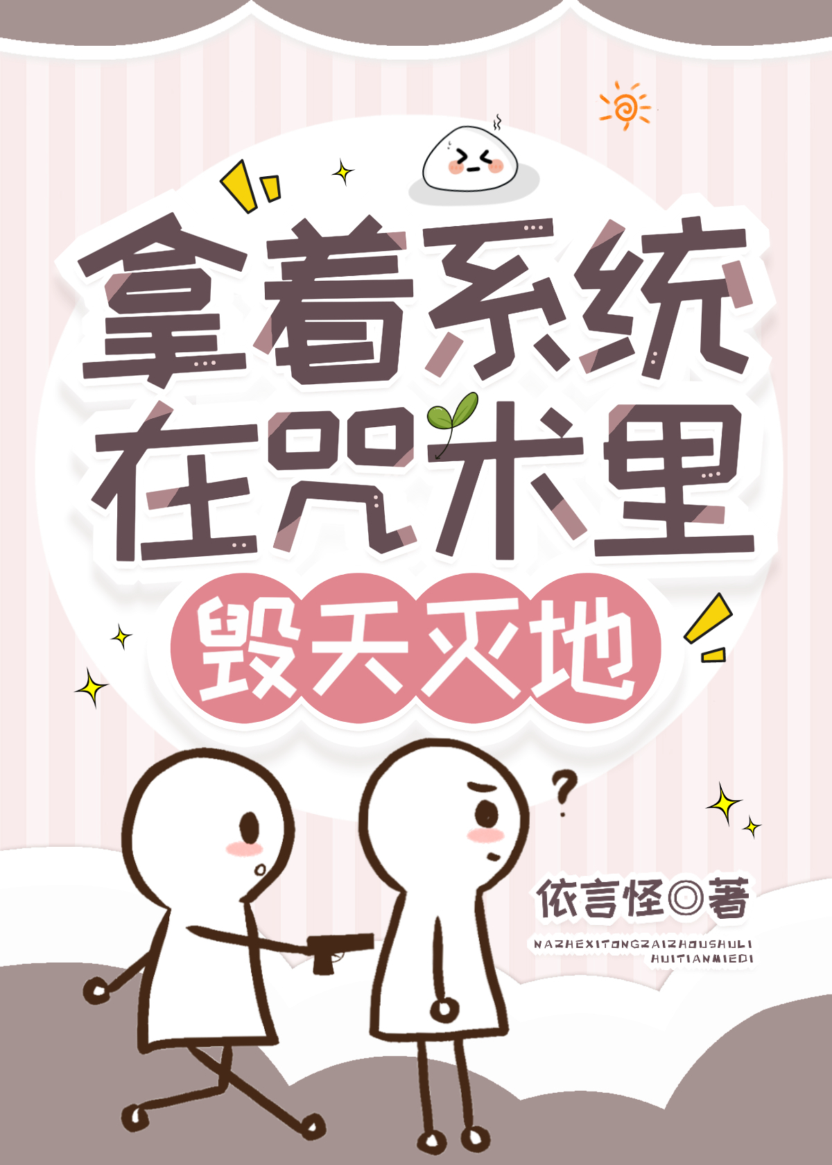 [咒回]拿著系統想要毀天滅地