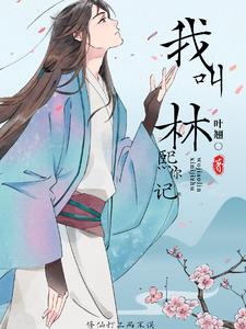 修仙打工兩不誤，我叫林熙你記住