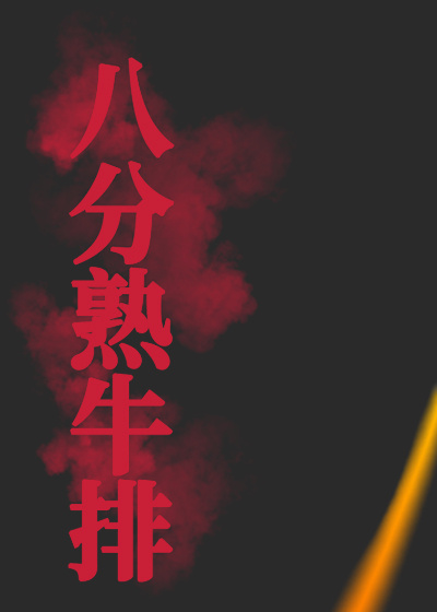 八分熟牛排