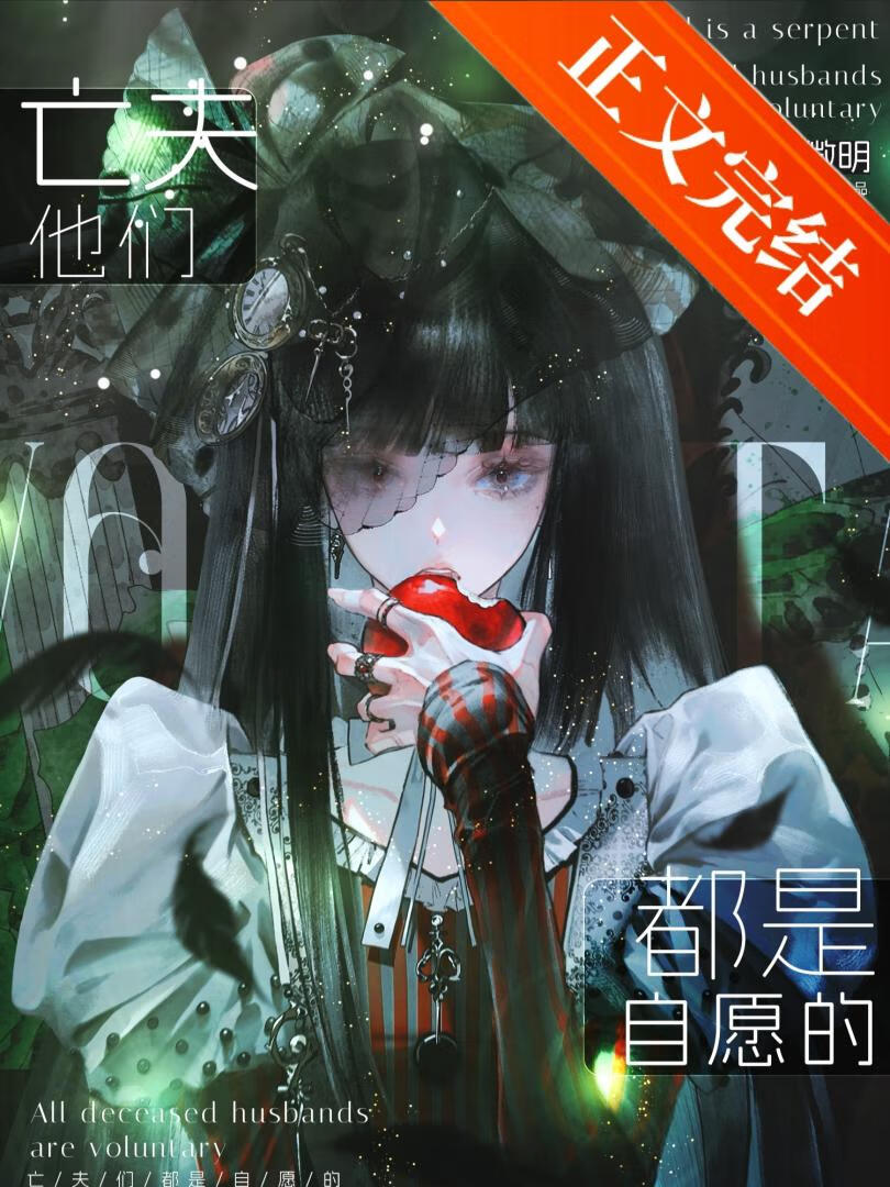 亡夫他們都是自願的