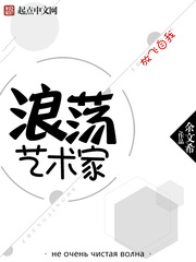 浪蕩藝術家