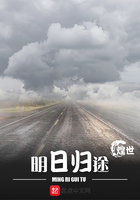 明日歸途