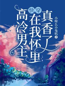 快穿：高冷男主在我懷裡真香了
