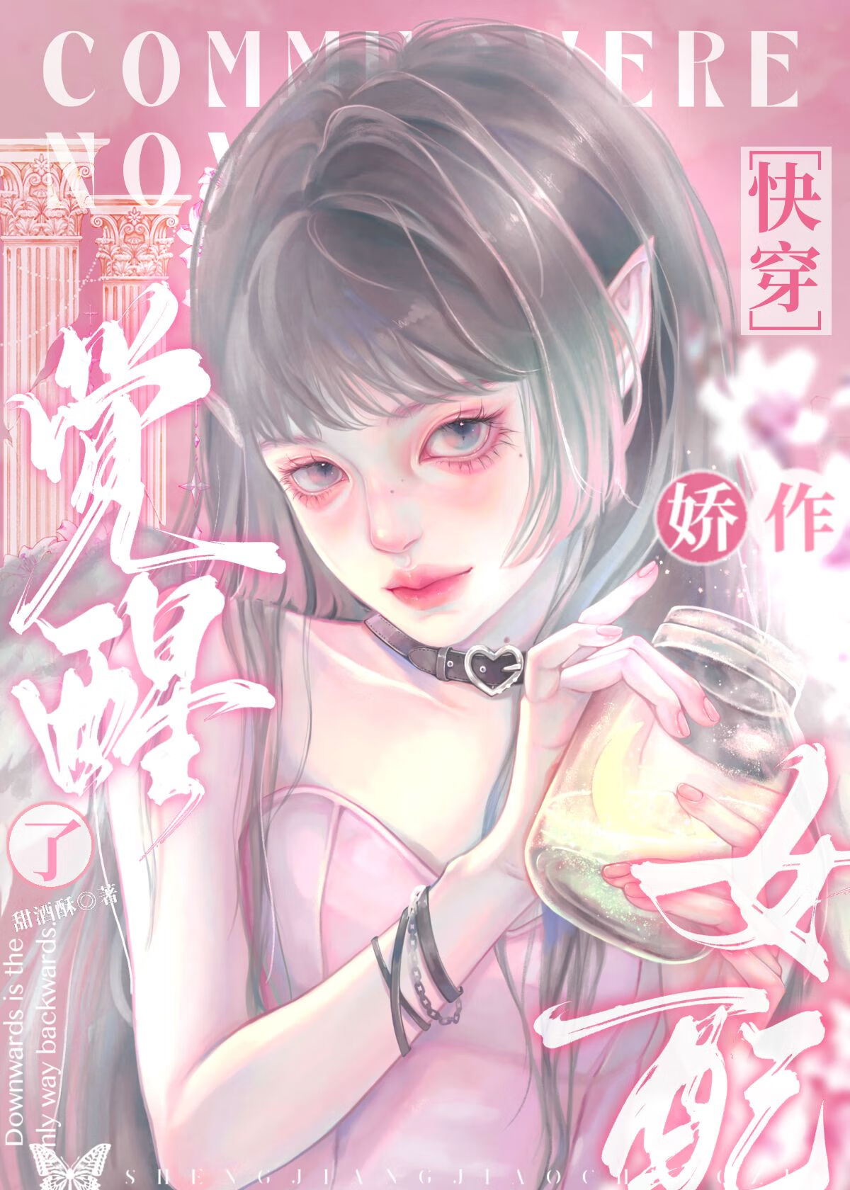 嬌作女配覺醒了[快穿]