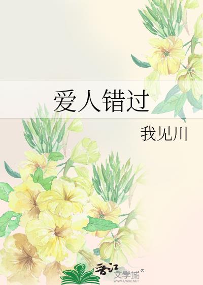 愛人錯過