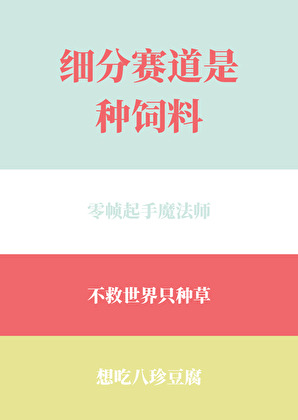 細分賽道是種飼料[種田]