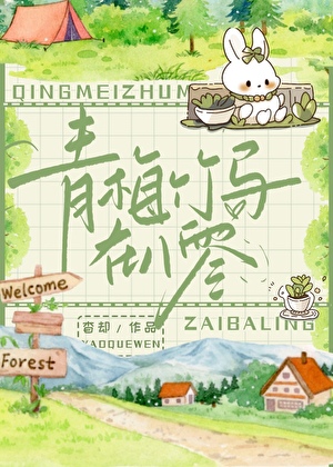 青梅竹馬在八零